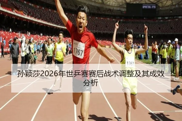 sun-ying-sha-nian-shi-ping-sai-sai-hou-zhan-shu-tiao-zheng-ji-qi-cheng-xiao-fen-xi-2-429.jpg