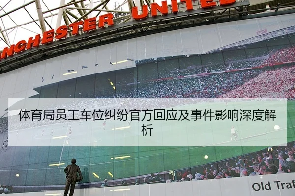 体育局员工车位纠纷官方回应及事件影响深度解析