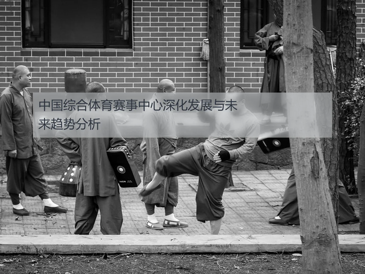 中国综合体育赛事中心深化发展与未来趋势分析